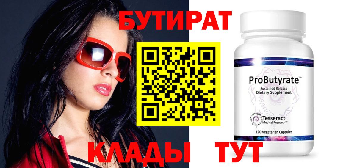 Абинск  БУТИРАТ Butirat  БУТИРАТ  Вход с VPN 