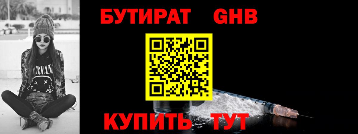 БУТИРАТ 1.4BDO Абинск