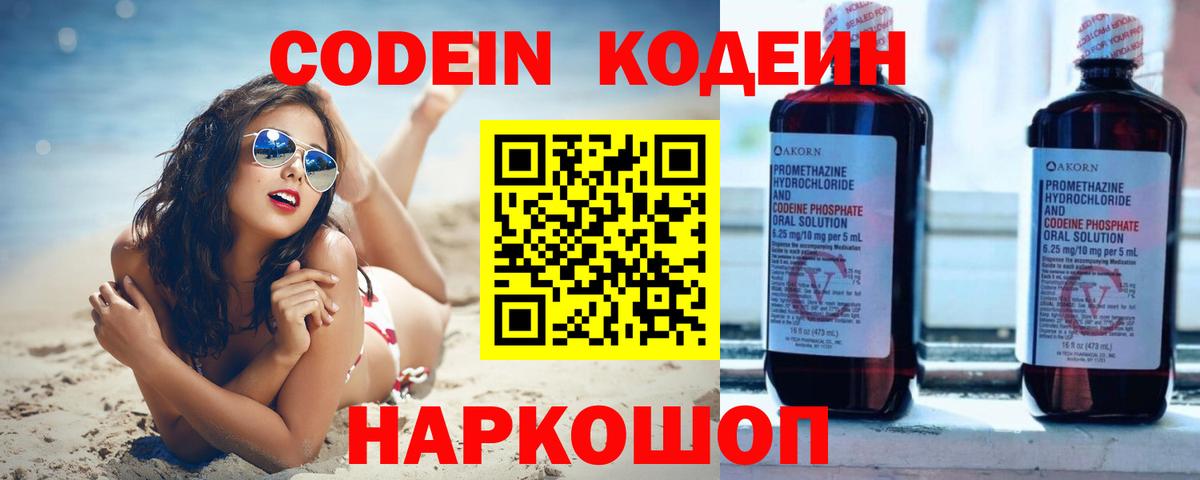 Кодеин Purple Drank  Вход с VPN  Абинск  Кодеиновый сироп Lean напиток Lean (лин) 